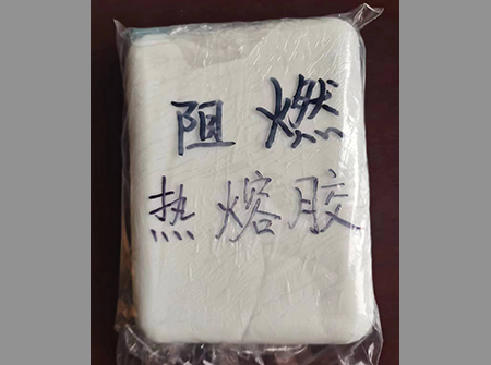 阻燃熱熔膠_阻燃熱熔膠廠(chǎng)_阻燃熱熔膠廠(chǎng)家